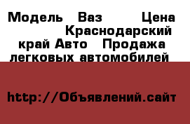  › Модель ­ Ваз 2101 › Цена ­ 25 000 - Краснодарский край Авто » Продажа легковых автомобилей   